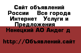 Сайт объявлений России! - Все города Интернет » Услуги и Предложения   . Ненецкий АО,Андег д.